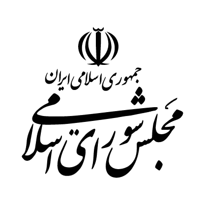 مجلس شورای اسلامی
